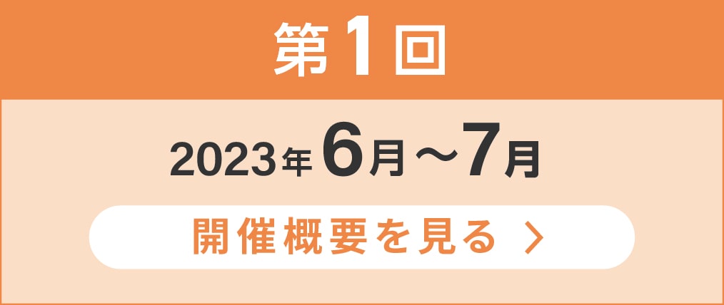 第1回2023年6月から7月の開催概要を見る