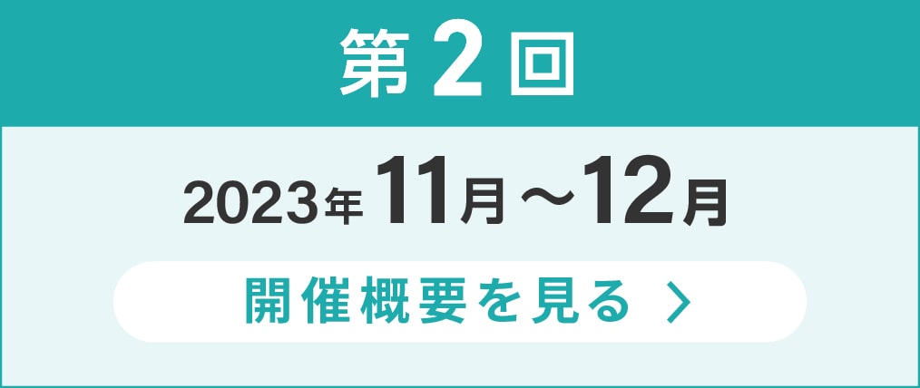 第2回2023年11月から12月の開催概要を見る