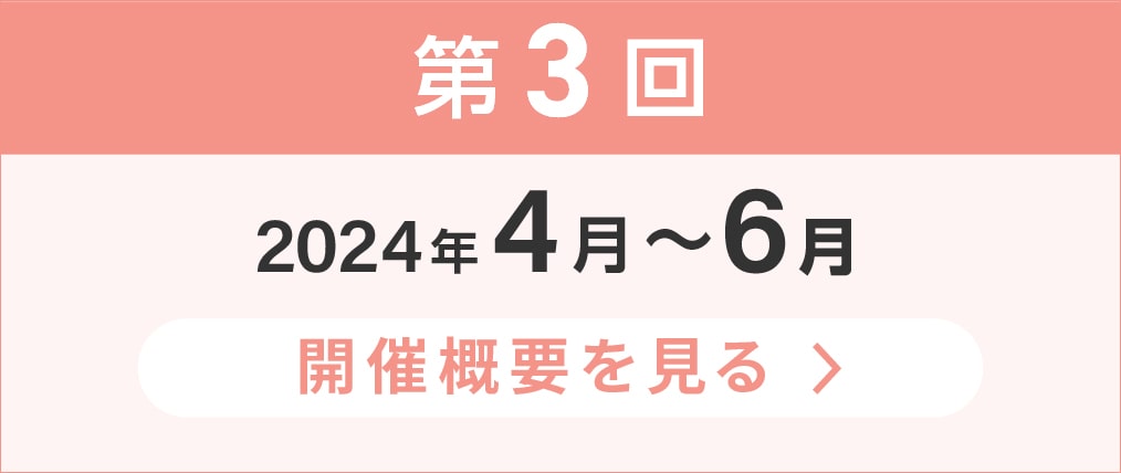 第3回2024年4月から6月の開催概要を見る