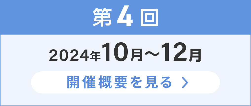 第4回2024年10月から12月の開催概要を見る