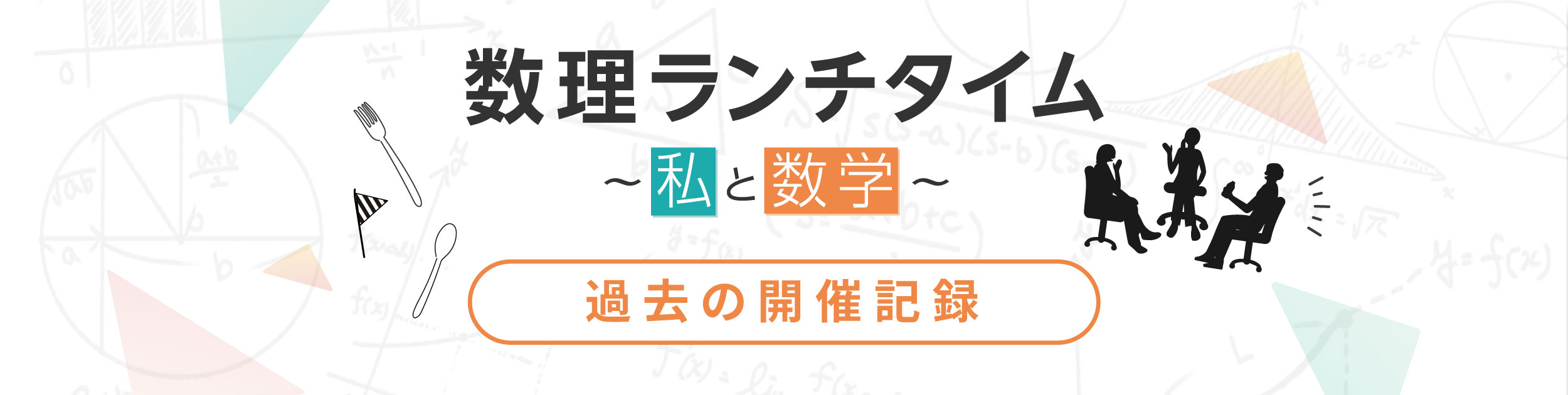 過去の開催記録のページ